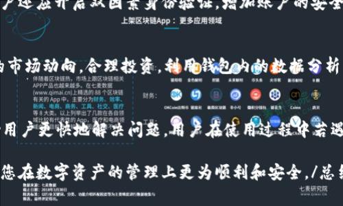 宝贝狗tpWallet购买教程是一个关于如何购买和使用tpWallet的完整指南。这一指南将帮助用户了解该钱包的功能、购买流程以及相关注意事项，使得用户能更好地管理其数字资产。

宝贝狗, tpWallet, 数字资产, 钱包购买/guanjianci

说明下面是详细购买教程以及相关问题解答。/说明

什么是tpWallet？
tpWallet是一款数字货币钱包，它支持多种加密货币的存储和管理，为用户提供安全、便捷的数字资产管理服务。其用户友好的界面和强大的功能受到了广泛的欢迎。使用tpWallet，用户不仅可以随时随地查看和操作自己的数字资产，还可以参与到多种区块链活动中，如交易、借贷等。
tpWallet具有建立安全和便捷交易环境的能力，其支持不同的主流币种，可以满足大部分投资者的需求。同时，tpWallet还支持私钥管理、助记词备份等安全功能，确保用户的数字资产不受威胁。

如何购买tpWallet？
购买tpWallet其实是个简单的过程，这里将分步骤讲解如何进行。
第一步了解tpWallet的官方网站和App下载。首先，您需要确保从tpWallet的官方网站或官方应用商店下载钱包应用。确保下载的版本是最新的，避免安全隐患。
第二步设置钱包。安装完应用后，您需要根据提示进行钱包的初始设置。通常这涉及到创建一个新的钱包，或导入现有钱包。创建新钱包时，务必记录下助记词，这个是恢复钱包的关键。
第三步购买数字资产。tpWallet支持多种购买方式，包括通过信用卡、借记卡或通过其他加密货币的交易平台进行购买。根据不同的国家和地区，付款方式可能会不同。用户可以根据自身情况选择合适的付款方式进行购买。
第四步，完成交易并确认资金到账。一旦资金到账，您就可以在tpWallet中查看到您的资产，还可以开始进行交易或其他操作。

使用tpWallet的注意事项
在使用tpWallet时，用户需注意几个关键的安全因素。首先，务必妥善管理好自己的私钥和助记词。私钥丢失或被泄露可能会导致资产的损失，因此一定要妥善保管这些敏感信息。
其次，定期更新钱包应用程序以确保获得最新的安全功能和修复已知漏洞。tpWallet的开发团队会定期进行版本更新，以增强软件的安全性和稳定性。
最后，建议用户开启双因素身份验证（2FA）功能，这增加了钱包的安全性，即使账户信息泄露，攻击者也无法轻易进入账户。

tpWallet支持哪些数字货币？
tpWallet支持多种主流加密货币，比如比特币（BTC）、以太坊（ETH）、瑞波币（XRP）等。用户可以根据自己的投资偏好将资产存储在钱包中。tpWallet还在不断扩展支持的币种，为用户提供更丰富的选择。
此外，tpWallet还支持ERC-20、BEP-20等标准代币，使得用户可以存储和交易多种基于智能合约的代币。这对于投资多种数字资产的用户来说是一个非常便捷的选择。

tpWallet的安全性如何？
tpWallet在设计时就将安全性放在了重要的位置。它采用了多重加密技术保障用户信息的安全，包括对私钥和助记词的加密存储。多层加密使得即使数据被拦截，也无法被恶意使用。
此外，tpWallet还提供了用户自定义的安全设置，包括设置交易密码、开启双因素身份验证等。用户可以根据自己的需求设定安全级别，进一步增强钱包的防护能力。

如何在tpWallet中进行交易？
在tpWallet中进行交易非常简单。用户可以选择发起转账给他人或在平台内部进行交易。发起转账时，需要输入对方的地址、转账金额，并确认交易信息。这时候，tpWallet会提示确认密码或2FA代码。
一旦交易创建并确认，用户可以在转账记录中查看到交易状态，待机网络确认后，资产就会成功转账至另一账户。同时，用户也可以通过价格图表分析市场，决定何时出售或购买更多的数字资产。

常见问题解答
1. tpWallet与其他数字钱包相比，有哪些优势？
tpWallet相较于许多其他数字钱包，具备一些独特的优势。首先，它支持多币种存储，用户可以在同一个钱包中管理多种加密货币，而不必繁琐地切换钱包。其次，其用户界面友好且易于操作，即使是初学者也能快速上手。此外，tpWallet还提供丰富的安全功能，如多重加密、双因素身份验证等，保障用户的资产安全。

2. 如果遗失助记词或私钥该怎么办？
助记词和私钥是访问和管理您资产的关键，遗失这些信息可能会导致您无法再访问您的钱包。因此，务必妥善保管这些信息。如果您遗失了助记词或私钥，tpWallet无法为您恢复，因此，建议用户定期备份钱包，并储存于安全的地方。

3. 如何保证在tpWallet中的交易安全性？
交易安全性的保障主要体现在几个方面。首先，用户应确保在安全的网络环境中使用tpWallet，避免在公共Wi-Fi下进行交易。此外，客户还应开启双因素身份验证，增加账户的安全性。同时，建议定期更改交易密码，并监控账户活动，及时发现异常情况。

4. 怎样提高tpWallet的使用体验？
提高tpWallet的使用体验可从几个方面入手。首先，定期更新应用程序，以确保拥有最新的功能和安全补丁。其次，了解各类数字资产的市场动向，合理投资，利用钱包内的数据分析功能。最后，可以参与tpWallet的社区，了解更多用户经验和技巧，共同提升使用体验。

5. tpWallet的客服支持情况如何？
tpWallet提供在线客服支持，用户可通过应用内的支持信息获取帮助。此外，tpWallet社区也提供了丰富的资源和问题解答，可以帮助用户更快地解决问题。用户在使用过程中若遇到任何技术问题，可以直接联系支持团队进行咨询。

总结通过以上内容，我们对tpWallet的购买流程、使用注意事项以及常见问题进行了详细的分析和解答。希望本教程能帮助到大家，让您在数字资产的管理上更为顺利和安全。/总结