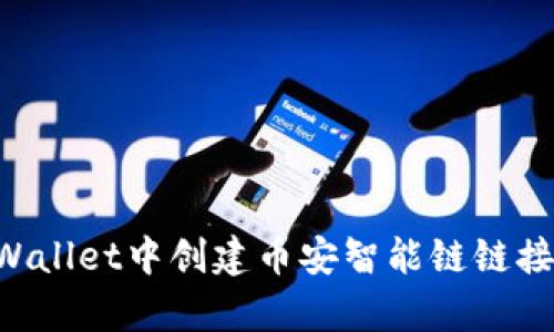 如何在tpWallet中创建币安智能链链接：详尽指南