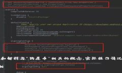 注意：以下内容是虚构的，目的是为了讨论和解
