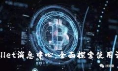 解密tpWallet消息中心：全面探索使用记录与管理