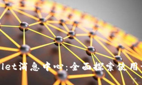 解密tpWallet消息中心：全面探索使用记录与管理