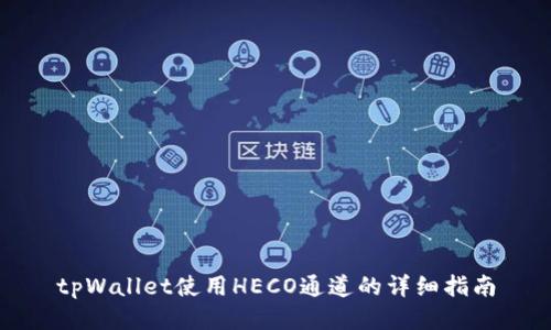 tpWallet使用HECO通道的详细指南