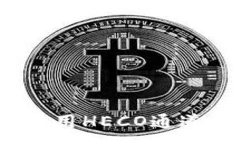 tpWallet使用HECO通道的详细指南