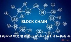 如何找回被朋友转走的tpWallet币？详细指南与解析