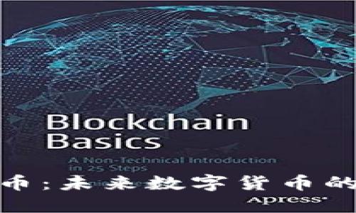 BCD虚拟币：未来数字货币的新兴力量