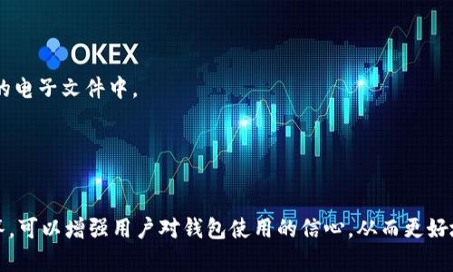 bianming值得信赖的国外虚拟币钱包App下载及评测/bianming
虚拟币钱包, 加密货币, 钱包App, 数字资产/guanjianci

导言：为何选择国外的虚拟币钱包App？
随着数字资产的兴起，越来越多的人开始关注虚拟币和加密货币。虚拟币钱包作为储存和管理数字资产的工具，其重要性自不必说。国外的虚拟币钱包App因其功能多样、安全性高、用户体验好而受到广泛青睐。那么，在众多选择中，该如何下载和选择一款适合你的钱包App呢？在本篇文章中，我们将详细探讨国外虚拟币钱包App的优势、选择标准、下载方法以及五个常见问题的详细解答。

一、国外虚拟币钱包App的优势
与国内钱包相比，国外虚拟币钱包App通常具有以下几个显著优势：
ul
    listrong安全性：/strong国外的虚拟币钱包使用更为先进的加密技术和安全协议，保障用户资产安全。例如，冷存储技术和多重认证等功能能有效防止黑客攻击和账户盗窃。/li
    listrong多币种支持：/strong许多国外钱包支持多种加密货币，用户可以在同一个平台上管理不同的数字资产，这样一来，处理交易和资产分配更加方便。/li
    listrong用户友好：/strong国外的虚拟币钱包App往往注重用户体验，有简洁的界面设计和清晰的功能划分，即使是新手也能快速上手。/li
    listrong良好的社区支持：/strong许多国外钱包拥有活跃的用户社区，可以提供实时的技术支持和使用建议。/li
    listrong合法合规：/strong不少国外钱包App在监管和合规方面有着严格的标准，能够有效保障用户的权益。/li
/ul

二、选择虚拟币钱包的标准
在选择国外虚拟币钱包App时，可以根据以下几个标准进行评估：
ul
    listrong安全性：/strong查看钱包的安全功能，包括数据加密、常规的安全审计和用户反馈。用户应选择具有良好安全评测记录的钱包。/li
    listrong用户体验：/strong试用钱包的界面，判断其功能是否易于操作，是否具有多语言支持和帮助文档。/li
    listrong支持的币种：/strong确保钱包支持你希望存储和交易的加密货币，并检查是否有手续费以及手续费的合理性。/li
    listrong存取便捷性：/strong选择可以快速进行存取款以及交易的钱包，同时支持多种支付方式，比如信用卡、银行转账等。/li
    listrong客户支持：/strong关注钱包提供的技术支持渠道，如是否有24小时在线客服和多种联系方式供用户咨询。/li
/ul

三、国外虚拟币钱包App的下载方法
以下是国外虚拟币钱包App的下载步骤：
1. 在手机应用商店（如App Store或Google Play）中搜索所需的虚拟币钱包App名称。
2. 确认应用的开发者及应用评价。优先选择评价较高、下载量较大的官方应用。
3. 点击下载并安装，并根据系统提示完成必要的授权和设置。
4. 登录钱包App，按照指示完成账户注册、身份验证及安全设置。
5. 一旦完成设置，用户可以开始安全地管理和交易自己的加密货币了。

四、常见问题分析

h4问题一：虚拟币钱包和交易所的区别是什么？/h4
虚拟币钱包和交易所虽然都属于数字资产相关的工具，但其功能和用途截然不同。虚拟币钱包主要用于安全存储和管理数字货币，而交易所则是一个用户买卖加密货币的市场。
虚拟币钱包可以是在线的、离线的或硬件钱包，用户可以随时随地管理自己的数字资产。它们通常提供更强的安全性和用户控制。而交易所则允许用户以市场价格进行加密货币的买入和卖出，是金融交易的平台。
因此，在使用过程中，用户可以选择在交易所购买加密货币，然后将其转入虚拟币钱包中以保障安全。

h4问题二：如何保证虚拟币钱包的安全性？/h4
确保虚拟币钱包的安全性是用户十分关注的问题，这里有一些安全建议：
1. strong使用强密码：/strong创建复杂且难以猜测的密码，并定期更换。
2. strong启用双重认证：/strong两步验证能有效增加账户的安全性，即便有人获得了你的密码，也无法轻易登录。
3. strong定期备份：/strong定期备份你的钱包数据，确保在发生意外时能迅速恢复。
4. strong避免公开分享信息：/strong不要在社交媒体上分享自己的钱包地址和密钥，防止被他人利用。

最后，使用硬件钱包（如Ledger Nano和Trezor等）存放大量资金会更加安全，这种方式能有效避免网络攻击带来的风险。

h4问题三：国外虚拟币钱包是否支持法币存取？/h4
大多数国外虚拟币钱包App不直接支持法币（如美元、欧元等）的存取。但是，许多钱包与交易所集成，用户可以通过这些交易所将法币转换为虚拟币。此外，一些钱包提供与支付方平台的链接，允许用户将法币直接转换成数字货币。
在选择虚拟币钱包时，确认钱包是否提供法币兑换功能是至关重要的，特别是对新手用户来说，这能简化资产的管理。

h4问题四：如何选择适合新手的虚拟币钱包？/h4
新手在选择虚拟币钱包时，考虑以下几点：首先是界面设计和易用性。优秀的钱包应有友好的用户体验设计，简化操作流程，减少用户需要掌握的技术知识。
其次，新手用户需要快速访问客户支持。确认钱包提供多种联系渠道（如在线客服、邮件或FAQ等），以便于在遇到问题时能迅速获得帮助。
第三，选择知名度较高且得到广泛用户好评的钱包，用户评价和反馈可以作为重要参考。
最后，新手可以考虑使用那些支持多种加密货币的钱包，这样更能满足后续投资多样化的需求。

h4问题五：如何进行虚拟币的备份和恢复？/h4
虚拟币钱包的备份和恢复至关重要，用户需要了解如何进行这些操作。
备份时，用户应关注钱包提供的备份选项，通常包括生成助记词或私钥的方式。用户应确保在安全的环境下进行备份并存储助记词，通常建议将其写在纸上或保存在加密的电子文件中。
恢复钱包时，用户可以根据助记词或私钥重新生成钱包，系统会自动恢复资产。
在备份和恢复过程中，务必注意不要与他人分享助记词，确保钱包资产的绝对安全。

总结
随着加密货币的不断普及，选择一个安全、功能齐全的国外虚拟币钱包App显得尤为重要。在选择和下载时，应多加留意，确保符合自身需求。同时，通过了解相关问题的解答，可以增强用户对钱包使用的信心，从而更好地管理自己的数字资产。希望本文对您有所帮助，助您在虚拟币的世界中畅通无阻！