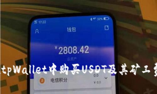  如何在tpWallet中购买USDT及其矿工费用详解
