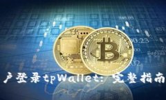 如何通过已有账户登录tpWallet: 完整指南与常见问