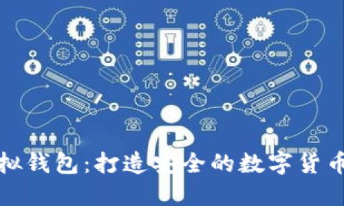 虚拟币模拟钱包：打造安全的数字货币交易体验