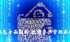 tpWallet官方钱包全面解析：数字资产管理新时代的