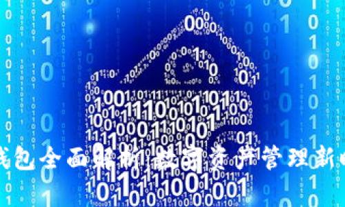 tpWallet官方钱包全面解析：数字资产管理新时代的最佳选择