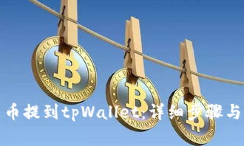 如何将数字货币提到tpWallet：详细步骤与常见问题解答
