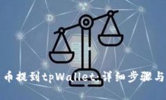 如何将数字货币提到tpWallet：详细步骤与常见问题