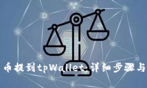 如何将数字货币提到tpWallet：详细步骤与常见问题解答