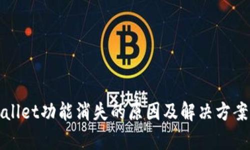 tpWallet功能消失的原因及解决方案分析