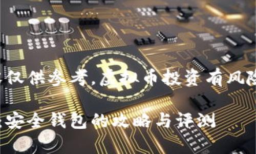 请注意：以下内容仅供参考，虚拟币投资有风险，务必谨慎决策。

虚拟币存放选择：安全钱包的攻略与评测