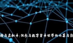 沈腾与虚拟币：他参与数字货币世界的内幕与影