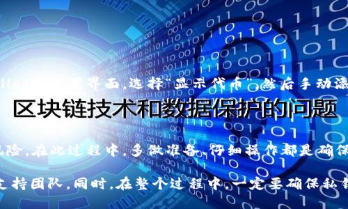    如何把屎币提到tpWallet  / 
 guanjianci  屎币, tpWallet, 加密货币, 钱包转账  /guanjianci 

# 引言

在加密货币市场中，数以千计的代币层出不穷，而屎币（Shiba Inu Coin）就是其中一个因其独特文化和社区支持而广受关注的代币。tpWallet作为一种多功能的加密货币钱包，提供了便捷的资产存储和交易功能。因此，将屎币提到tpWallet是每个用户都可能面临的一个重要问题。

在这篇文章中，我们将详细探讨如何将屎币提到tpWallet，包括必要的准备步骤、实施过程、可能遇到的问题以及解决方案等。另外，我们还将回答一些与这个过程相关的问题，以帮助用户更好地理解和操作。

# 如何将屎币提到tpWallet

## 1. 准备步骤

在将屎币转到tpWallet之前，用户需要做好充分的准备。这一步至关重要，包括以下几个方面：

### 1.1 下载和安装tpWallet

首先，用户需要在自己的设备上下载并安装tpWallet。tpWallet可以在主流的应用市场中找到，如Google Play或Apple App Store。

### 1.2 创建或导入钱包

安装完成后，用户需要创建一个新钱包或导入已有钱包。如果选择创建新钱包，请记住保持助记词的安全，因为这是恢复钱包的重要信息。

### 1.3 获取屎币

在进行转账之前，用户必须确认自己已经有屎币。用户可以通过购买、交易或参与挖矿等方式获得屎币。

## 2. 转账操作

### 2.1 打开tpWallet

成功安装和配置tpWallet后，打开应用，进入主界面。

### 2.2 选择“收款”

在tpWallet的主界面上，用户需要选择“收款”选项，以便获取tpWallet的地址。

### 2.3 获取钱包地址

此时，tpWallet会显示一个唯一的地址，用户需要将其复制。由于转账过程中的地址错误可能导致资产损失，因此务必仔细核对。

### 2.4 打开屎币交易平台

用户需要在屎币交易的平台（如Uniswap或其他DEX）上进行操作。登录平台后，进入资产页面。

### 2.5 转账操作

在资产页面，用户选择“转账”或“提币”，将之前复制的tpWallet地址粘贴到目标地址栏。然后输入要转账的数量，并确认费用。

### 2.6 确认转账

完成所有信息填写后，用户需要再一次核对信息，确认无误后点击“确认”按钮。

### 2.7 查询状态

转账完成后，用户可以在tpWallet中查看交易状态，确认屎币已成功转入。

## 3. 可能遇到的问题与解决方案

在转账过程中，用户可能会遇到一些问题。这里我们列举了五个常见的问题及其解决方案。

### 问题1：转账失败

#### 解决方案

转账失败可能是多种原因造成的，其中最常见的是网络拥堵、手续费不足或输入错误的地址。用户需要仔细检查之前的输入，确保地址正确且手续费充足。如果网络拥堵，也可以稍等片刻再试。

### 问题2：区块链确认延迟

#### 解决方案

有时候，区块链的确认时间可能比较长。用户可以在区块链浏览器上查看交易状态，如果确认时间过长，可能是网络拥堵导致。此时用户可以选择稍后再行确认，或者通过提高手续费的方式加速确认。

### 问题3：助手词丢失

#### 解决方案

助手词是恢复钱包的关键。一旦丢失，用户将无法找回钱包中的资金。为防止这种情况发生，用户在创建钱包时一定要保管好助手词，最好使用纸笔记录，存放在安全的地方。如果不慎遗失，可以尝试使用备份资料，如果没有，资金可能会永久损失。

### 问题4：如何恢复钱包

#### 解决方案

用户在第一次创建钱包时，会生成一组助手词。如果需要恢复钱包，只需在tpWallet中选择“导入钱包”，然后输入这些助手词，即可迅速恢复钱包和资产。

### 问题5：资产显示不正常

#### 解决方案

有时用户在tpWallet中查看到的资产数量可能会与实际情况不符。这时可以尝试下拉刷新页面，或检查网络连接。如果资产仍未显示，可以进入tpWallet的设置界面，选择“显示代币”，然后手动添加屎币。

# 结论

将屎币提到tpWallet是一个简单而重要的过程。通过理解并遵循上述步骤，用户可以方便地将屎币安全地存储在tpWallet中，同时避免潜在错误和风险。在此过程中，多做准备、仔细操作都是确保顺利转账的关键。希望这篇文章对你有所帮助，能够让你在加密货币投资旅程中走得更远。具备良好的知识和技能，才能在这个市场中立于不败之地。

总而言之，将屎币提到tpWallet的过程相对简单，但用户需要对加密货币的转账过程有一个清晰的理解，保持冷静，并且在需要时求助于相关社区或支持团队。同时，在整个过程中，一定要确保私钥和助记词的安全性，避免因安全疏忽而造成的资产损失。