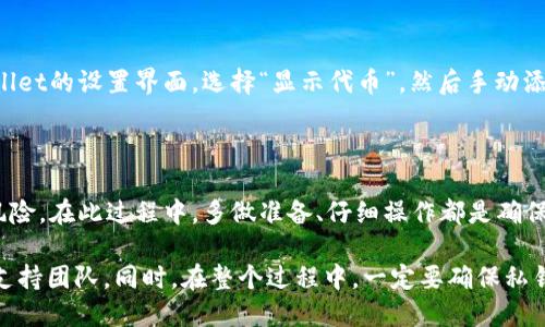    如何把屎币提到tpWallet  / 
 guanjianci  屎币, tpWallet, 加密货币, 钱包转账  /guanjianci 

# 引言

在加密货币市场中，数以千计的代币层出不穷，而屎币（Shiba Inu Coin）就是其中一个因其独特文化和社区支持而广受关注的代币。tpWallet作为一种多功能的加密货币钱包，提供了便捷的资产存储和交易功能。因此，将屎币提到tpWallet是每个用户都可能面临的一个重要问题。

在这篇文章中，我们将详细探讨如何将屎币提到tpWallet，包括必要的准备步骤、实施过程、可能遇到的问题以及解决方案等。另外，我们还将回答一些与这个过程相关的问题，以帮助用户更好地理解和操作。

# 如何将屎币提到tpWallet

## 1. 准备步骤

在将屎币转到tpWallet之前，用户需要做好充分的准备。这一步至关重要，包括以下几个方面：

### 1.1 下载和安装tpWallet

首先，用户需要在自己的设备上下载并安装tpWallet。tpWallet可以在主流的应用市场中找到，如Google Play或Apple App Store。

### 1.2 创建或导入钱包

安装完成后，用户需要创建一个新钱包或导入已有钱包。如果选择创建新钱包，请记住保持助记词的安全，因为这是恢复钱包的重要信息。

### 1.3 获取屎币

在进行转账之前，用户必须确认自己已经有屎币。用户可以通过购买、交易或参与挖矿等方式获得屎币。

## 2. 转账操作

### 2.1 打开tpWallet

成功安装和配置tpWallet后，打开应用，进入主界面。

### 2.2 选择“收款”

在tpWallet的主界面上，用户需要选择“收款”选项，以便获取tpWallet的地址。

### 2.3 获取钱包地址

此时，tpWallet会显示一个唯一的地址，用户需要将其复制。由于转账过程中的地址错误可能导致资产损失，因此务必仔细核对。

### 2.4 打开屎币交易平台

用户需要在屎币交易的平台（如Uniswap或其他DEX）上进行操作。登录平台后，进入资产页面。

### 2.5 转账操作

在资产页面，用户选择“转账”或“提币”，将之前复制的tpWallet地址粘贴到目标地址栏。然后输入要转账的数量，并确认费用。

### 2.6 确认转账

完成所有信息填写后，用户需要再一次核对信息，确认无误后点击“确认”按钮。

### 2.7 查询状态

转账完成后，用户可以在tpWallet中查看交易状态，确认屎币已成功转入。

## 3. 可能遇到的问题与解决方案

在转账过程中，用户可能会遇到一些问题。这里我们列举了五个常见的问题及其解决方案。

### 问题1：转账失败

#### 解决方案

转账失败可能是多种原因造成的，其中最常见的是网络拥堵、手续费不足或输入错误的地址。用户需要仔细检查之前的输入，确保地址正确且手续费充足。如果网络拥堵，也可以稍等片刻再试。

### 问题2：区块链确认延迟

#### 解决方案

有时候，区块链的确认时间可能比较长。用户可以在区块链浏览器上查看交易状态，如果确认时间过长，可能是网络拥堵导致。此时用户可以选择稍后再行确认，或者通过提高手续费的方式加速确认。

### 问题3：助手词丢失

#### 解决方案

助手词是恢复钱包的关键。一旦丢失，用户将无法找回钱包中的资金。为防止这种情况发生，用户在创建钱包时一定要保管好助手词，最好使用纸笔记录，存放在安全的地方。如果不慎遗失，可以尝试使用备份资料，如果没有，资金可能会永久损失。

### 问题4：如何恢复钱包

#### 解决方案

用户在第一次创建钱包时，会生成一组助手词。如果需要恢复钱包，只需在tpWallet中选择“导入钱包”，然后输入这些助手词，即可迅速恢复钱包和资产。

### 问题5：资产显示不正常

#### 解决方案

有时用户在tpWallet中查看到的资产数量可能会与实际情况不符。这时可以尝试下拉刷新页面，或检查网络连接。如果资产仍未显示，可以进入tpWallet的设置界面，选择“显示代币”，然后手动添加屎币。

# 结论

将屎币提到tpWallet是一个简单而重要的过程。通过理解并遵循上述步骤，用户可以方便地将屎币安全地存储在tpWallet中，同时避免潜在错误和风险。在此过程中，多做准备、仔细操作都是确保顺利转账的关键。希望这篇文章对你有所帮助，能够让你在加密货币投资旅程中走得更远。具备良好的知识和技能，才能在这个市场中立于不败之地。

总而言之，将屎币提到tpWallet的过程相对简单，但用户需要对加密货币的转账过程有一个清晰的理解，保持冷静，并且在需要时求助于相关社区或支持团队。同时，在整个过程中，一定要确保私钥和助记词的安全性，避免因安全疏忽而造成的资产损失。