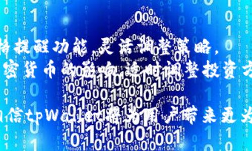 biao ti/biao ti：tpWallet Beta版：如何有效使用和您的数字资产管理

：tpWallet, 数字资产, 钱包管理, 加密货币/guanjianci

tpWallet Beta版概述
tpWallet Beta版是一款新兴的数字资产管理工具，旨在为用户提供一个安全、高效、简便的平台来管理他们的加密货币和数字资产。随着区块链技术和加密货币的迅速普及，越来越多的人开始关注如何安全地存储和管理这些资产。tpWallet Beta版应运而生，它可以帮助用户在快速发展的市场中保持自己的资产安全，并实现良好的资产增值。
在这篇文章中，我们将详细介绍tpWallet Beta版的使用方法、功能优点、安全性等问题，并解答一些用户常见的疑问，以帮助大家更好地使用这一工具。

tpWallet Beta版的功能
tpWallet Beta版提供了一系列功能，旨在为用户提供全方位的数字资产管理服务。主要功能包括：
ul
    li多币种支持：tpWallet支持多种主流加密货币，包括比特币、以太坊、莱特币等，用户可以方便地在同一个平台上管理不同类型的资产。/li
    li简便的界面：用户友好的界面设计，使得即使是新手也能迅速上手，进行交易、转账等操作。/li
    li高级安全性：tpWallet Beta版采用高强度的安全措施，包括多重签名、数据加密和冷存储等，确保用户资产的安全性。/li
    li实时市场信息：用户可以实时查看市场价格动态，帮助他们及时做出交易决策。/li
    li社区支持：tpWallet Beta版鼓励用户参与社区，用户可以通过论坛分享经验、寻求帮助。/li
/ul

如何安装和设置tpWallet Beta版
安装tpWallet Beta版相对简单。首先，用户需访问官网，下载适合自己操作系统的安装包。下载完成后，只需按照提示进行安装即可。
安装完成后，打开应用程序，用户需要创建一个新的钱包或导入已有的钱包。对于新手用户，可以选择创建新钱包，系统将引导他们创建强密码并备份恢复助记词，确保资产安全。
设置完成后，用户可以在主界面看到他们的资产总览，并可以随时进行充值、提现等操作。需要注意的是，在交易之前，务必确认目标地址和交易金额，以避免误操作带来的损失。

tpWallet Beta版的安全性
安全性一直是用户在选择数字钱包时的首要考虑。tpWallet Beta版在安全性方面采取了多重防护措施，以保护用户的资产不被盗取或丢失。
首先，tpWallet使用了先进的加密技术，对用户的数据和交易进行加密，防范黑客攻击。用户的私钥也不会存储在服务器上，而是保存在本地，只有用户自己能访问。
此外，tpWallet支持多重签名功能，可以有效防止未授权交易。用户可以设定多个签名来确认重要的交易，增加安全层级。
最后，tpWallet还提供了冷钱包功能，用户的资产可以离线存储，防止网络攻击，有效保护长期投资的安全。

常见问题解答

如何恢复丢失的钱包？
如果用户丢失了访问钱包的权限，如密码忘记等，可以通过助记词进行恢复。助记词是在创建钱包时系统提供的一串单词，用来重新生成钱包密钥。用户必须妥善保管这些助记词，因为它是恢复钱包的唯一凭证。若用户未备份助记词，则无法恢复钱包，建议日常使用中务必做好备份工作。
恢复钱包的步骤通常如下：
ol
    li打开tpWallet应用，点击“导入钱包”选项。/li
    li输入助记词，确认无误后点击“恢复”。/li
    li应用将自动生成钱包并提供访问权限。/li
/ol

tpWallet支持哪些加密货币？
tpWallet Beta版支持多种主流加密货币，如比特币（BTC）、以太坊（ETH）、莱特币（LTC）、瑞波币（XRP）等。随着市场需求的变化，tpWallet团队也在不断扩展支持的币种，用户可以在官方渠道查看支持的最新币种列表。
为了保证资产的多样性和流动性，用户可以在tpWallet中持有多种类型的数字资产，以实现更好的投资策略。用户对特定币种的需求可以反馈给tpWallet团队，以便他们在未来的更新中作出相应的调整。

如何提高tpWallet的使用效率？
提高tpWallet的使用效率可以从多个方面着手：
ol
    li保持软件更新：确保tpWallet更新到最新版本，以体验最新的安全性和功能。/li
    li定期备份：定期备份钱包数据和助记词，以防止意外事故造成的数据丢失。/li
    li参与社区：加入tpWallet的用户社区，参与讨论和分享使用经验，可以获得许多技巧和建议。/li
/ol

tpWallet的用户反馈和评价如何？
tpWallet Beta版自推出以来，用户反馈瞩目。许多用户对其界面友好、操作便捷表示赞赏，同时也指出部分功能还有待完善，特别是一些高级功能的引入。
用户普遍认为tpWallet在安全性方面表现良好，交易速度快，到账迅速。同时，社区的活跃度也得到了用户的认可，提供了一个交流和学习的平台。
但也有一些用户反映，某些币种的支持不够全面，希望能看到更多类型的数字资产。开发团队正在积极收集反馈，努力改进产品，增强用户体验。

如何应对市场波动？
数字资产市场的波动性很大，这要求用户具备良好的风险意识和投资策略。用户可以通过设置止损线和目标收益率来应对市场风险，利用tpWallet的实时价格提醒功能，灵活调整策略。
此外，均匀分配投资在不同的币种上，避免将所有资产集中在单一币种上，可以有效降低风险。同时，用户应保持对市场动态的关注，了解金融、经济等因素对加密货币的影响，适时调整投资方案。

在总结本次介绍的内容后，不难发现，tpWallet Beta版凭借其强大的功能和良好的用户体验，为数字资产管理提供了极大的便利。随着持续的发展和完善，相信tpWallet将为用户带来更为优质的服务和体验。