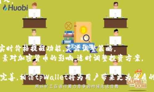 biao ti/biao ti：tpWallet Beta版：如何有效使用和您的数字资产管理

：tpWallet, 数字资产, 钱包管理, 加密货币/guanjianci

tpWallet Beta版概述
tpWallet Beta版是一款新兴的数字资产管理工具，旨在为用户提供一个安全、高效、简便的平台来管理他们的加密货币和数字资产。随着区块链技术和加密货币的迅速普及，越来越多的人开始关注如何安全地存储和管理这些资产。tpWallet Beta版应运而生，它可以帮助用户在快速发展的市场中保持自己的资产安全，并实现良好的资产增值。
在这篇文章中，我们将详细介绍tpWallet Beta版的使用方法、功能优点、安全性等问题，并解答一些用户常见的疑问，以帮助大家更好地使用这一工具。

tpWallet Beta版的功能
tpWallet Beta版提供了一系列功能，旨在为用户提供全方位的数字资产管理服务。主要功能包括：
ul
    li多币种支持：tpWallet支持多种主流加密货币，包括比特币、以太坊、莱特币等，用户可以方便地在同一个平台上管理不同类型的资产。/li
    li简便的界面：用户友好的界面设计，使得即使是新手也能迅速上手，进行交易、转账等操作。/li
    li高级安全性：tpWallet Beta版采用高强度的安全措施，包括多重签名、数据加密和冷存储等，确保用户资产的安全性。/li
    li实时市场信息：用户可以实时查看市场价格动态，帮助他们及时做出交易决策。/li
    li社区支持：tpWallet Beta版鼓励用户参与社区，用户可以通过论坛分享经验、寻求帮助。/li
/ul

如何安装和设置tpWallet Beta版
安装tpWallet Beta版相对简单。首先，用户需访问官网，下载适合自己操作系统的安装包。下载完成后，只需按照提示进行安装即可。
安装完成后，打开应用程序，用户需要创建一个新的钱包或导入已有的钱包。对于新手用户，可以选择创建新钱包，系统将引导他们创建强密码并备份恢复助记词，确保资产安全。
设置完成后，用户可以在主界面看到他们的资产总览，并可以随时进行充值、提现等操作。需要注意的是，在交易之前，务必确认目标地址和交易金额，以避免误操作带来的损失。

tpWallet Beta版的安全性
安全性一直是用户在选择数字钱包时的首要考虑。tpWallet Beta版在安全性方面采取了多重防护措施，以保护用户的资产不被盗取或丢失。
首先，tpWallet使用了先进的加密技术，对用户的数据和交易进行加密，防范黑客攻击。用户的私钥也不会存储在服务器上，而是保存在本地，只有用户自己能访问。
此外，tpWallet支持多重签名功能，可以有效防止未授权交易。用户可以设定多个签名来确认重要的交易，增加安全层级。
最后，tpWallet还提供了冷钱包功能，用户的资产可以离线存储，防止网络攻击，有效保护长期投资的安全。

常见问题解答

如何恢复丢失的钱包？
如果用户丢失了访问钱包的权限，如密码忘记等，可以通过助记词进行恢复。助记词是在创建钱包时系统提供的一串单词，用来重新生成钱包密钥。用户必须妥善保管这些助记词，因为它是恢复钱包的唯一凭证。若用户未备份助记词，则无法恢复钱包，建议日常使用中务必做好备份工作。
恢复钱包的步骤通常如下：
ol
    li打开tpWallet应用，点击“导入钱包”选项。/li
    li输入助记词，确认无误后点击“恢复”。/li
    li应用将自动生成钱包并提供访问权限。/li
/ol

tpWallet支持哪些加密货币？
tpWallet Beta版支持多种主流加密货币，如比特币（BTC）、以太坊（ETH）、莱特币（LTC）、瑞波币（XRP）等。随着市场需求的变化，tpWallet团队也在不断扩展支持的币种，用户可以在官方渠道查看支持的最新币种列表。
为了保证资产的多样性和流动性，用户可以在tpWallet中持有多种类型的数字资产，以实现更好的投资策略。用户对特定币种的需求可以反馈给tpWallet团队，以便他们在未来的更新中作出相应的调整。

如何提高tpWallet的使用效率？
提高tpWallet的使用效率可以从多个方面着手：
ol
    li保持软件更新：确保tpWallet更新到最新版本，以体验最新的安全性和功能。/li
    li定期备份：定期备份钱包数据和助记词，以防止意外事故造成的数据丢失。/li
    li参与社区：加入tpWallet的用户社区，参与讨论和分享使用经验，可以获得许多技巧和建议。/li
/ol

tpWallet的用户反馈和评价如何？
tpWallet Beta版自推出以来，用户反馈瞩目。许多用户对其界面友好、操作便捷表示赞赏，同时也指出部分功能还有待完善，特别是一些高级功能的引入。
用户普遍认为tpWallet在安全性方面表现良好，交易速度快，到账迅速。同时，社区的活跃度也得到了用户的认可，提供了一个交流和学习的平台。
但也有一些用户反映，某些币种的支持不够全面，希望能看到更多类型的数字资产。开发团队正在积极收集反馈，努力改进产品，增强用户体验。

如何应对市场波动？
数字资产市场的波动性很大，这要求用户具备良好的风险意识和投资策略。用户可以通过设置止损线和目标收益率来应对市场风险，利用tpWallet的实时价格提醒功能，灵活调整策略。
此外，均匀分配投资在不同的币种上，避免将所有资产集中在单一币种上，可以有效降低风险。同时，用户应保持对市场动态的关注，了解金融、经济等因素对加密货币的影响，适时调整投资方案。

在总结本次介绍的内容后，不难发现，tpWallet Beta版凭借其强大的功能和良好的用户体验，为数字资产管理提供了极大的便利。随着持续的发展和完善，相信tpWallet将为用户带来更为优质的服务和体验。