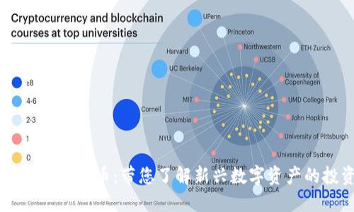 云币上线SC虚拟币：带您了解新兴数字资产的投资机会