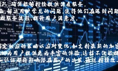 tpWallet的使用问题分析
tpWallet是一款数字资产钱包，支持多种加密货币的存储、转账和交易。但最近，有些用户反馈称tpWallet的使用体验出现了问题。在本文中，我们将深入探讨可能导致tpWallet不好用的原因，以及如何解决这些问题。

一、用户界面及体验问题
用户界面(UI)是影响用户使用任何软件的重要因素之一。如果tpWallet的界面设计不够友好、操作复杂或设计失误，都会导致用户的使用体验下降。
对于tpWallet，有些用户表示在进行资产转账时，找不到相关的功能按钮或者系统提示信息不明确，让他们感到困惑。此外，页面加载速度慢也是一个常见的问题，用户在进行交易时，会因为等待页面加载而感到焦虑，这可能导致用户放弃使用。

二、安全性问题
安全性是数字资产钱包的另一项重要指标。如果tpWallet存在较大的安全隐患，例如频繁出现安全漏洞、用户信息泄露等，势必会影响用户的信任感。
许多用户对数字资产交易的安全性极为敏感，如果tpWallet未能及时更新其安全协议，或者未能及时修补发现的漏洞，都会导致用户将其资产转移到其他更安全的钱包中。同时，如果tpWallet未能提供足够的两步验证、加密等安全措施，用户也会对继续使用产生顾虑。

三、技术故障
tpWallet的技术故障是另一个用户反映频繁的问题。例如，服务器故障、网络延迟或应用程序崩溃都会导致用户无法正常使用tpWallet。
这些技术问题可能是由于不稳定的服务器、网络流量高峰或软件bug造成的，而这些问题对用户的影响是显而易见的：在重要交易时发生故障，将会直接导致用户的损失，甚至影响到他们的盈利。

四、客服支持不足
在遇到问题时，用户希望能够获得及时有效的客服支持。如果tpWallet的客服回应慢、信息不明确或者无法解决用户问题，这都会导致用户的不满。
能够提供24小时在线客服、常见问题解答(FAQ)及相关文档是一个数字钱包成功的重要因素。如果客服支持缺乏，用户会感到无助，最终选择放弃tpWallet，转而寻找其他选择。

五、市场和竞争因素
竞争也是影响tpWallet使用的重要因素。如今市场上存在很多优秀的数字钱包，它们在功能和服务上都有自己的特色和优势。如果tpWallet未能及时跟进技术趋势，或在特定功能上落后于竞争对手，这将可能导致用户流失。
例如，一些用户可能会选择功能更全面、费用更低或支持更多种类加密货币的钱包。因此，tpWallet需要不断创新和改进，以保持其市场竞争力。

总结
虽然tpWallet在数字资产管理领域有其独特的优势，但悬而未决的问题也确实影响了用户的体验。为了提升用户满意度，tpWallet需要在用户体验、安全性、技术稳定性、客服支持和市场竞争等多个方面进行改进。

可能相关的问题

问题一：tpWallet的安全性如何保证？
安全性始终是每个数字钱包的首要考虑。一款优质的数字钱包必须具备多重安全机制，包括数据加密、二次验证和冷存储等功能。
用户的数据安全和资产安全是钱包的核心任务。tpWallet应充分利用现代技术，例如区块链技术保证数据不可篡改、安全性高。此外，应定期进行安全漏洞扫描，确保系统在被攻击时及时响应。
再者，tpWallet可以推出安全教育材料，帮助用户了解安全使用钱包的最佳实践，如不要共享私钥、定期更改密码、开启二步验证等。安全意识的提高可以切实降低用户的风险，而这同样是提升用户信任度的良机。

问题二：如何改善tpWallet的用户体验？
用户体验（UX）直接关系到用户对于产品的接受程度。为了tpWallet的用户体验，首先需要开展用户调研，理解用户的痛点和需求。
在设计上，tpWallet可以遵循简约设计原则，保持页面简洁，减少用户在使用中的认知负担。同时，用户操作的逻辑要清晰，功能按钮要易于找到。简化流程，减少操作步骤，也是提升用户体验的重要措施。
此外，根据用户的反馈不断迭代产品，及时修复发现的问题，并在适当的时候引入新的功能和服务，这既能提升满意度，也能有效留住用户。

问题三：tpWallet的技术故障如何解决？
技术故障的发生不可避免，但可以通过一些措施来降低其发生率。首先，tpWallet应确保其服务器的稳定性，可以通过分布式架构来支持大流量，避免单点故障。
其次，定时进行系统更新和维护，以修复潜在的bug。同时，建立监控系统，一旦检测到异常情况，可以及时响应并制止或减轻影响。这会显著提高用户的满意度，减少因技术故障造成的损失。
最后，为用户提供明确的故障报告和解决方案，增强用户的信心也非常重要。通过积极的沟通和透明的信息传递，用户可在面对技术故障时保持理性。

问题四：如何提供更好的客服支持？
客服支持通常是用户遇到问题时首先想到的获取帮助的途径。因此，tpWallet需要建立一个高效、专业的客服团队，确保能够持续提供优质服务。
提供多种联系客服的渠道，如在线聊天、电子邮件和社交媒体，可以满足用户不同的需求。此外，应该设立FAQ页面，解决用户常见的问题，使得他们在遇到问题时可以立即获得答案。
对于复杂的问题，客服人员应以高效、专业的态度回答用户，必要时可提供一对一的帮助。同时，基于用户反馈不断服务流程，提升用户满意度。

问题五：tpWallet如何提升市场竞争力？
在数字钱包行业中，竞争非常激烈，tpWallet要想在市场上脱颖而出，必须不断创新和完善自身。
首先，保持与时俱进的技术研发非常重要。时常关注行业动态，适时产品、推出新功能。增加对市场趋势的把握，制定相应的策略以应对变化，如支持最新的加密货币等。
此外，可以通过与其他企业或平台合作，提高tpWallet的曝光度和用户注册率。例如，与交易所合作推出优惠活动，为用户提供更为丰富的体验，这样不仅能提高用户粘性，也能开拓新的市场发展方向。
最后，建立良好的品牌形象，增加用户对品牌的认同感是提升市场竞争力的关键。是否有良好的用户反馈、评价和认证都将影响潜在用户的决策。通过持续改善，建立良好的用户口碑，tpWallet将在竞争中立于不败之地。