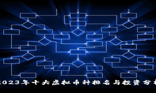 2023年十大虚拟币种排名与投资分析