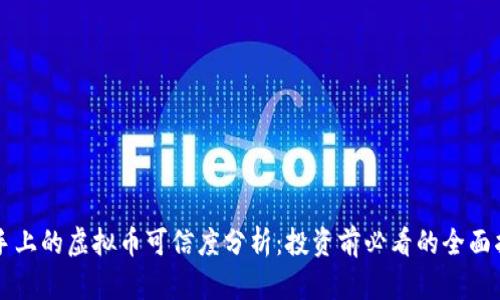 快手上的虚拟币可信度分析：投资前必看的全面指南