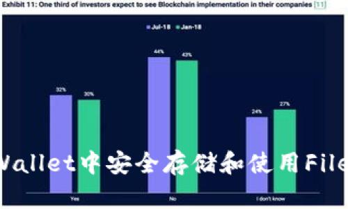 如何在tpWallet中安全存储和使用Filecoin（FIL）