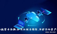 虚拟数字币诈骗：如何识别与预防，保护你的资