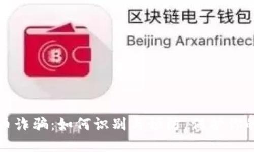 虚拟数字币诈骗：如何识别与预防，保护你的资产安全
