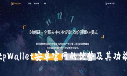 探索tpWallet安卓官网的优势及其功能详解