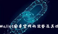 探索tpWallet安卓官网的优势及其功能详解