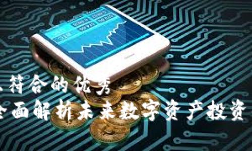 适合推广并且符合的优秀
GNS虚拟币：全面解析未来数字资产投资的机遇与挑战