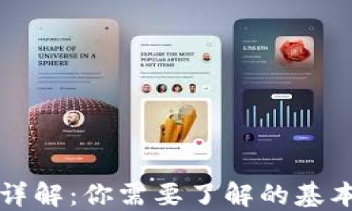 
虚拟币提币详解：你需要了解的基本概念与流程