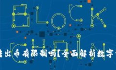 : tpWallet转出币有限制吗？全面解析数字资产转出