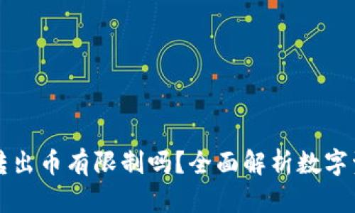 : tpWallet转出币有限制吗？全面解析数字资产转出规则