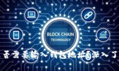 tpWallet买币时是否需要输入钱包地址？深入了解数