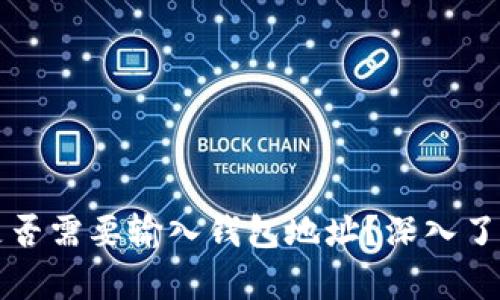 tpWallet买币时是否需要输入钱包地址？深入了解数字钱包的流程