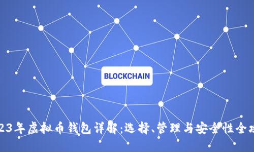 2023年虚拟币钱包详解：选择、管理与安全性全攻略