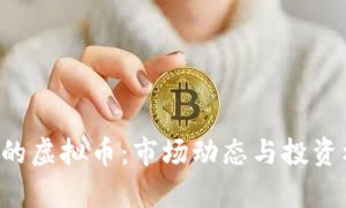 9月最火的虚拟币：市场动态与投资机会解析