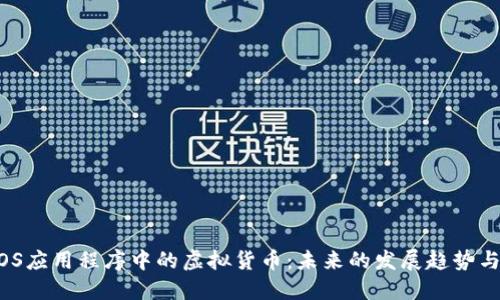 2023年iOS应用程序中的虚拟货币：未来的发展趋势与实用指南