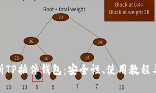 : 全面解析TP插件钱包：安全性、使用教程与常见问题