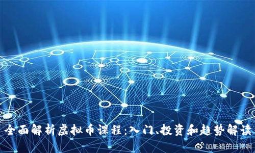 全面解析虚拟币课程：入门、投资和趋势解读