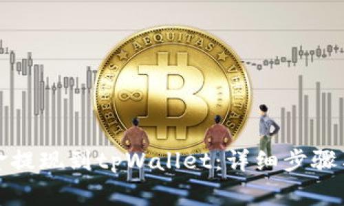 如何将资金提现到tpWallet：详细步骤与注意事项