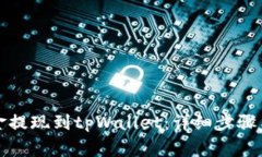 如何将资金提现到tpWallet：详细步骤与注意事项