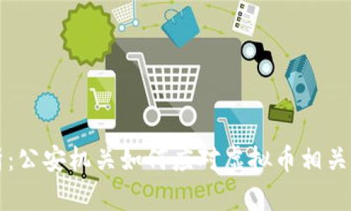 深入解析：公安机关如何应对虚拟币相关违法犯罪