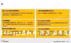 深入了解XDoggy虚拟币：潜力、应用及投资机会