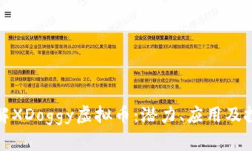 深入了解XDoggy虚拟币：潜力、应用及投资机会